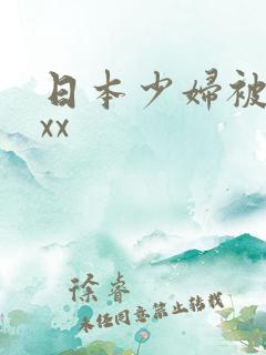 日本少妇被黑人xx