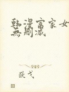 韩漫富家女姐姐无删减