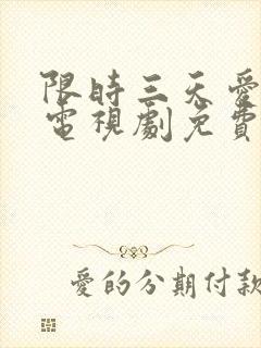 限时三天爱上我电视剧免费全集播放