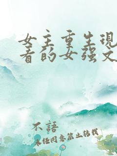 女主重生现代好看的女强文