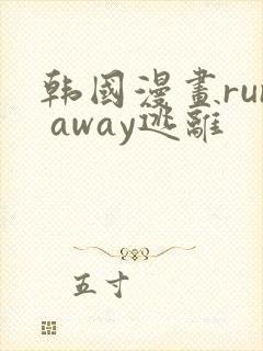 韩国漫画run away逃离