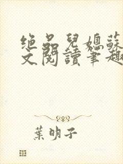 绝品儿媳苏暖全文阅读笔趣阁