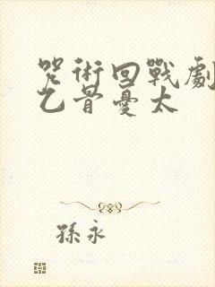 咒术回战剧场版乙骨忧太