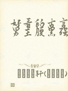 好看的古言小说男主腹黑强大