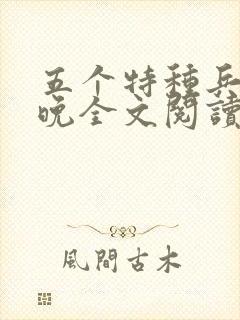 五个特种兵林晚晚全文阅读最新章节