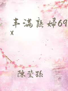 丰满熟妇69xx