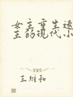 女主重生远离男主的现代小说