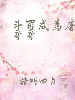 斗罗成为唐三的哥哥