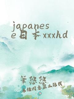 japanese日本xxxhd