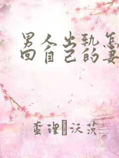 男人出轨怎样挽回自己的妻子原谅