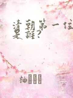 清朝第一位皇帝是谁?