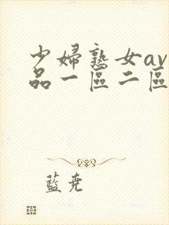 少妇熟女av精品一区二区