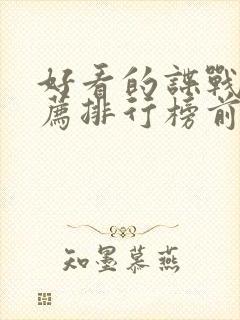 好看的谍战片推荐排行榜前十名