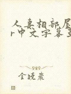 人妻相部屋ntr中文字幕亚洲精品