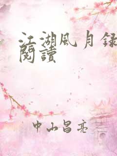 江湖风月录免费阅读