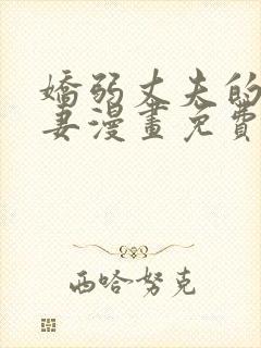 娇弱丈夫的契约妻漫画免费观看下拉式