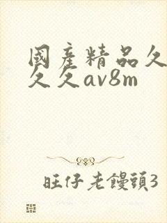 国产精品久久久久久av8m