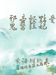 邪帝轻点爱腹黑鬼医狂妃