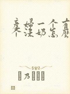 产妇一个有奶一个没奶怎么办