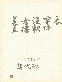 美女没穿衣服的直播软件