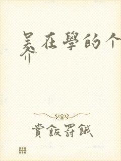 吴在学的个人简介