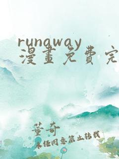 runaway漫画免费完整版下滑式