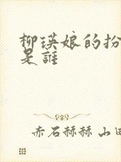 柳瑛娘的扮演者是谁