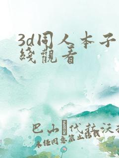 3d同人本子在线观看