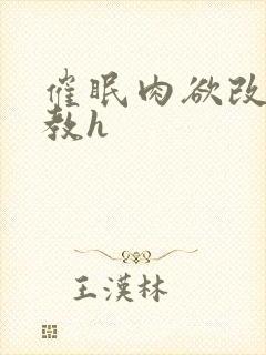 催眠肉欲改造调教h