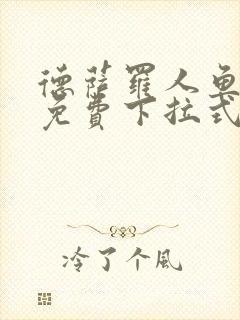 德萨罗人鱼漫画免费下拉式