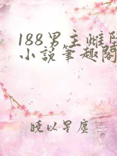 188男主雌堕小说笔趣阁