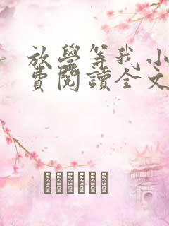 放学等我小说免费阅读全文无弹窗