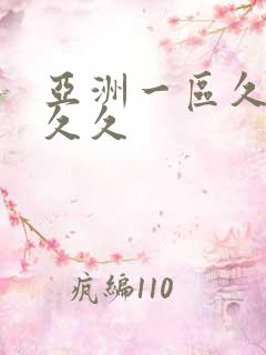 亚洲一区久久久久久