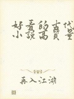 好看的古代言情小说高质量文笔好