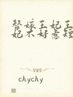 替嫁王妃王爷毒妃不好惹短剧在线观看免费