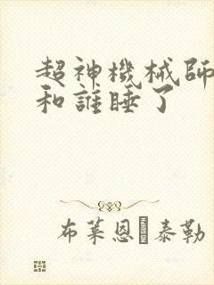 超神机械师男主和谁睡了