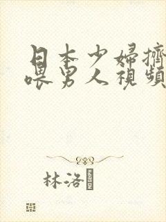 日本少妇挤奶水喂男人视频