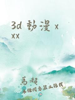 3d 动漫 xxx