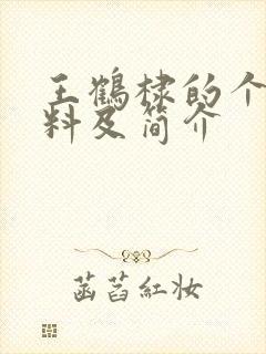 王鹤棣的个人资料及简介