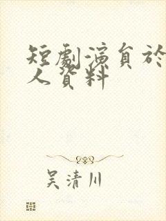 短剧演员于龙个人资料