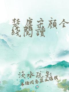 楚尘宋颜全文在线阅读