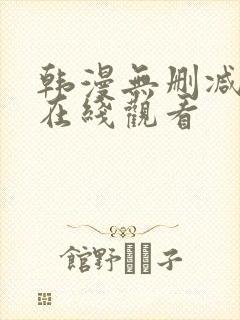 韩漫无删减免费在线观看