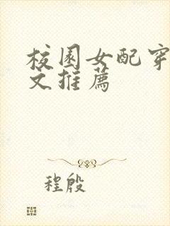 校园女配穿书甜文推荐