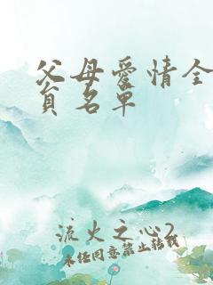 父母爱情全部演员名单