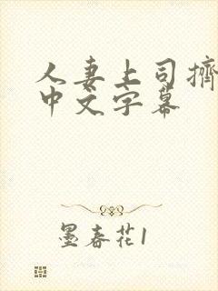 人妻上司挤奶水中文字幕