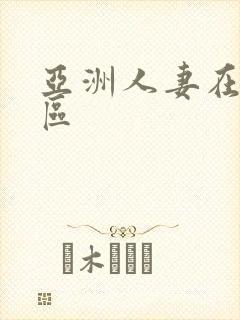 亚洲人妻在线二区