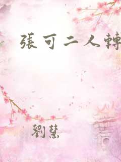 张可二人转演员