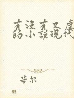 有没有又虐又甜的小说现代言情