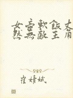 女帝软饭丈夫居然无敌主角漫画免费阅读