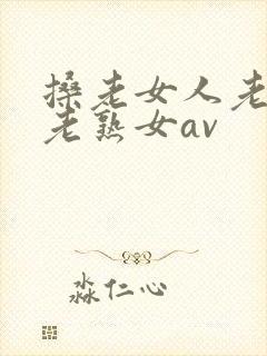 搡老女人老妇女老熟女av